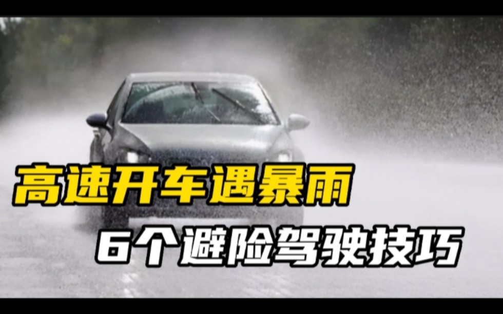 [图]高速开车遇到暴雨天怎么办？记住这六个驾驶技巧，避免发生事故