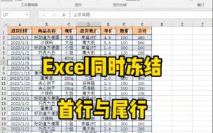 Download Video: Excel表格首尾行同时冻结，这个操作你必须会！