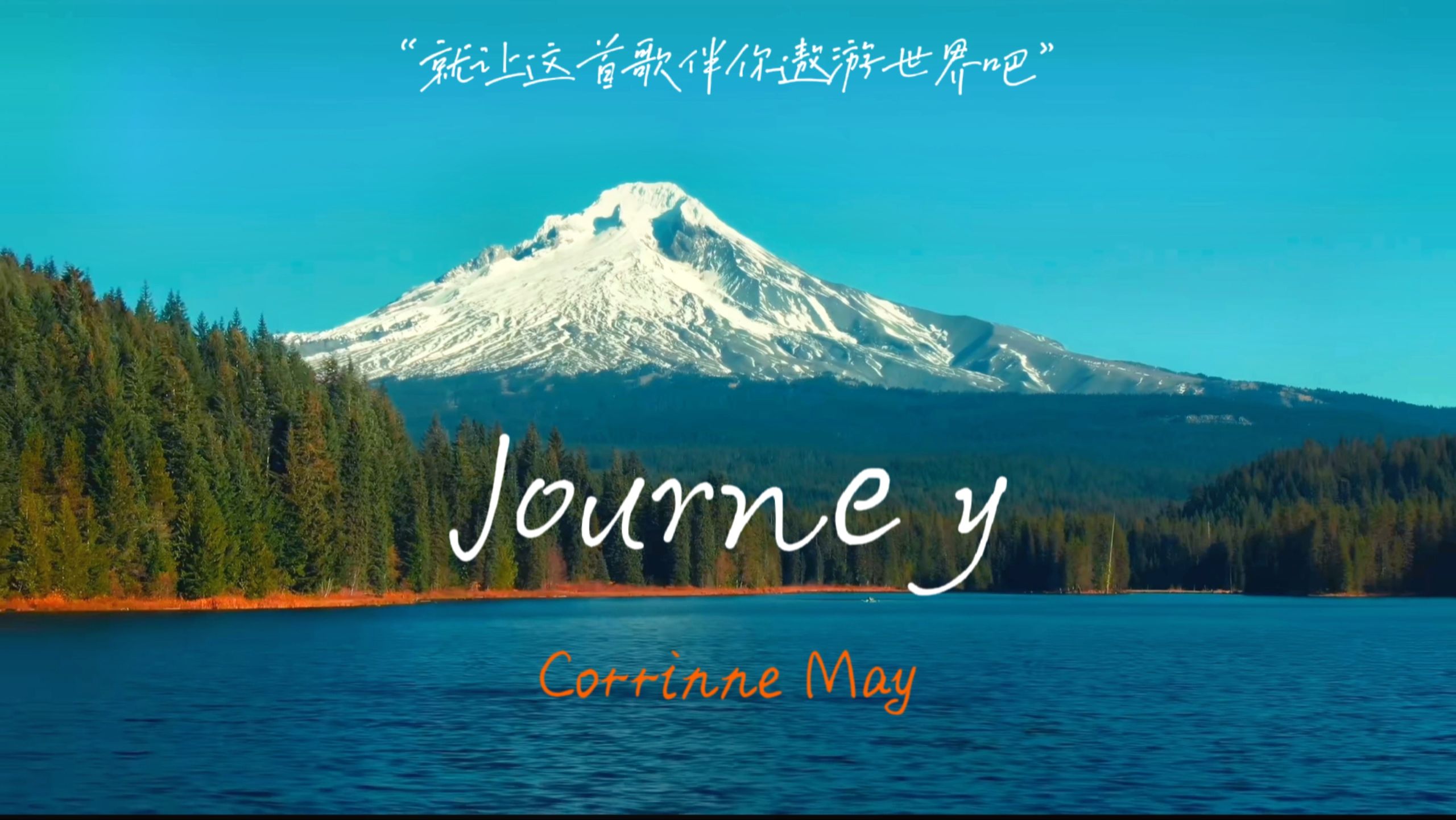 “就让这首歌伴你遨游世界吧”「Journey」 Corrinne May哔哩哔哩bilibili