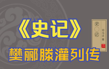 在线读《史记》:樊郦滕灌列传(樊哙、郦商、夏侯婴、灌婴)哔哩哔哩bilibili