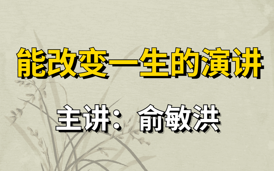 [图]献给那些仍在努力的人！【个人演讲】俞敏洪励志演讲集！艰难困苦是幸福的源泉，安逸享受是苦难的开始