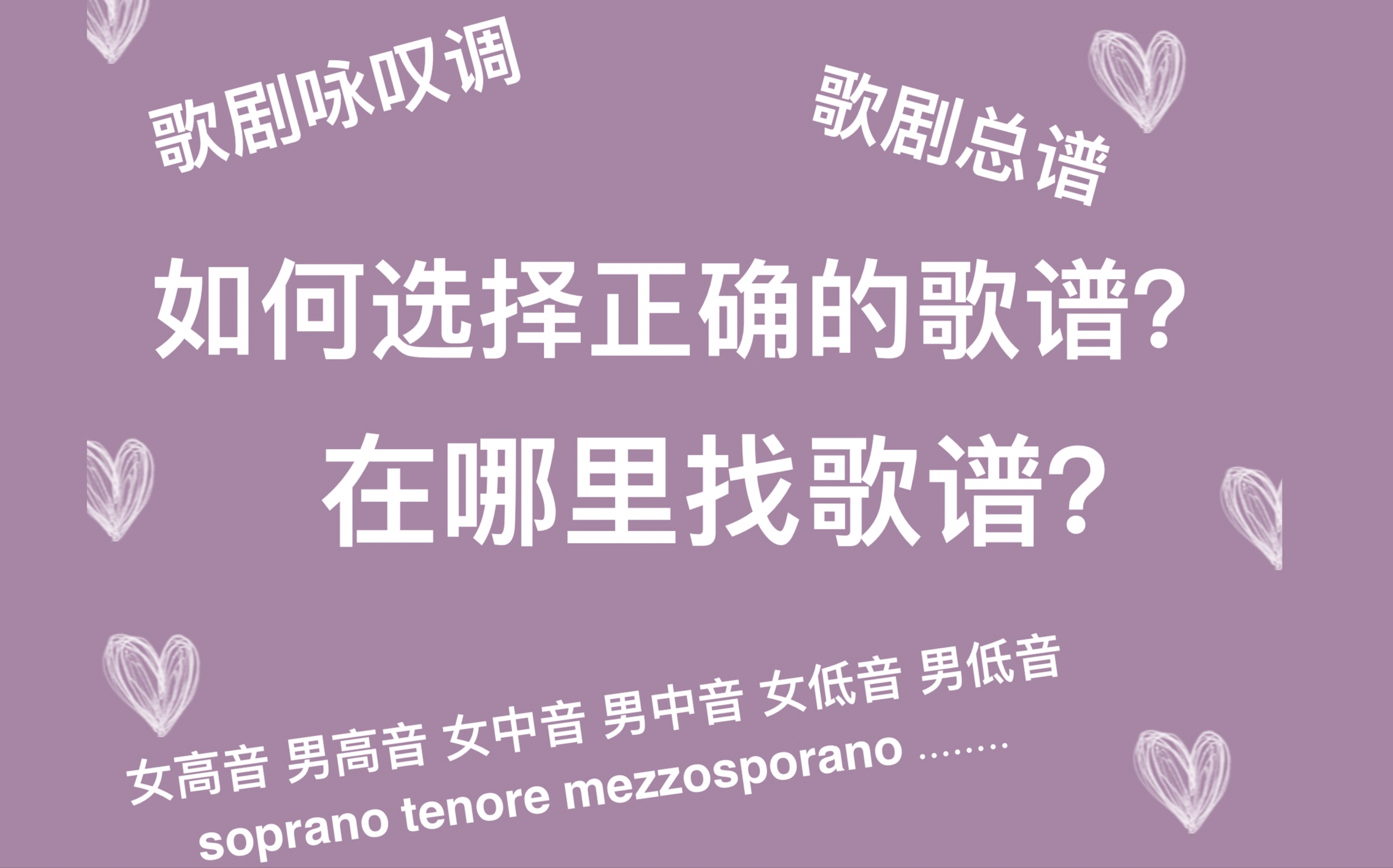 【意大利声乐留学】如何选择正确的歌谱?如何找歌谱?哔哩哔哩bilibili