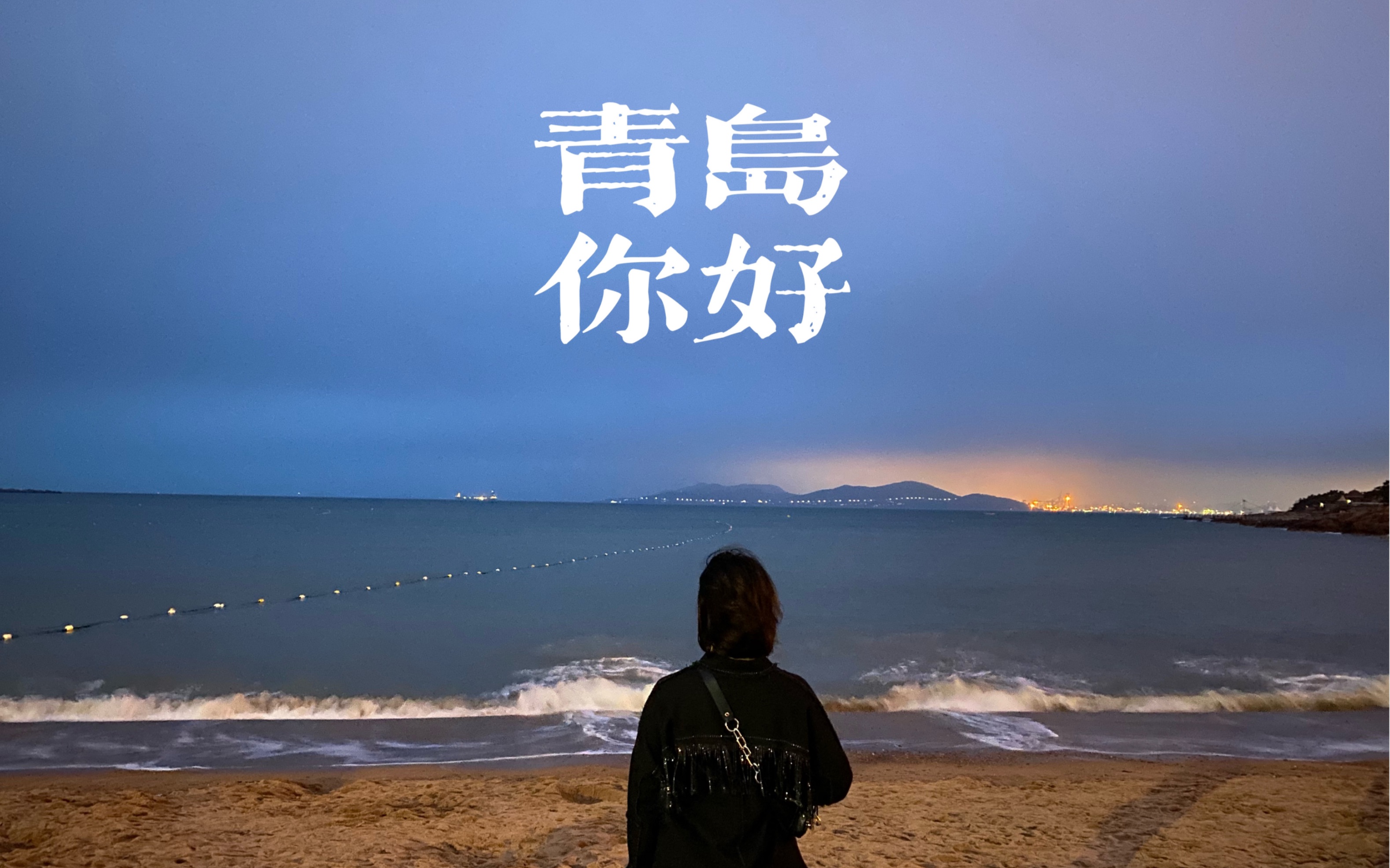 五一青岛旅游流水账vlog哔哩哔哩bilibili