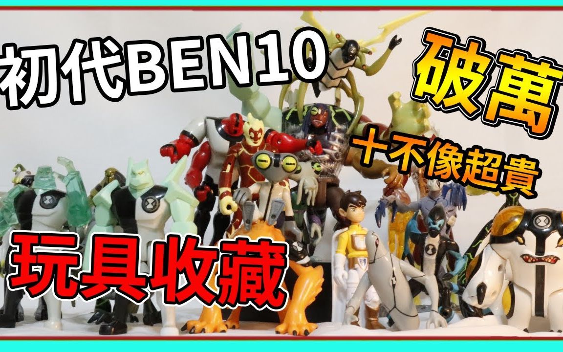 [转载]十不像就要五千多块 公开我的初代ben10手办收藏