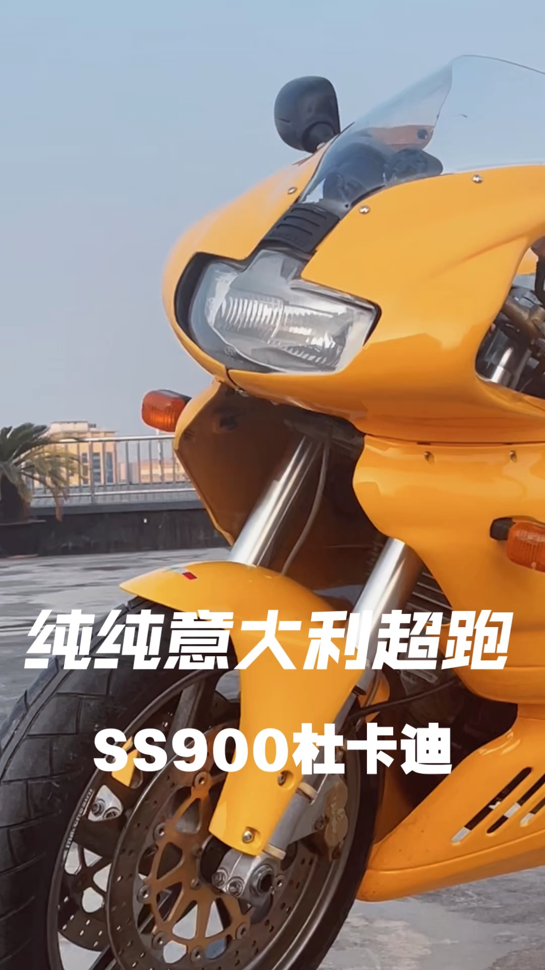 纯纯意大利超跑味儿 杜卡迪ss900