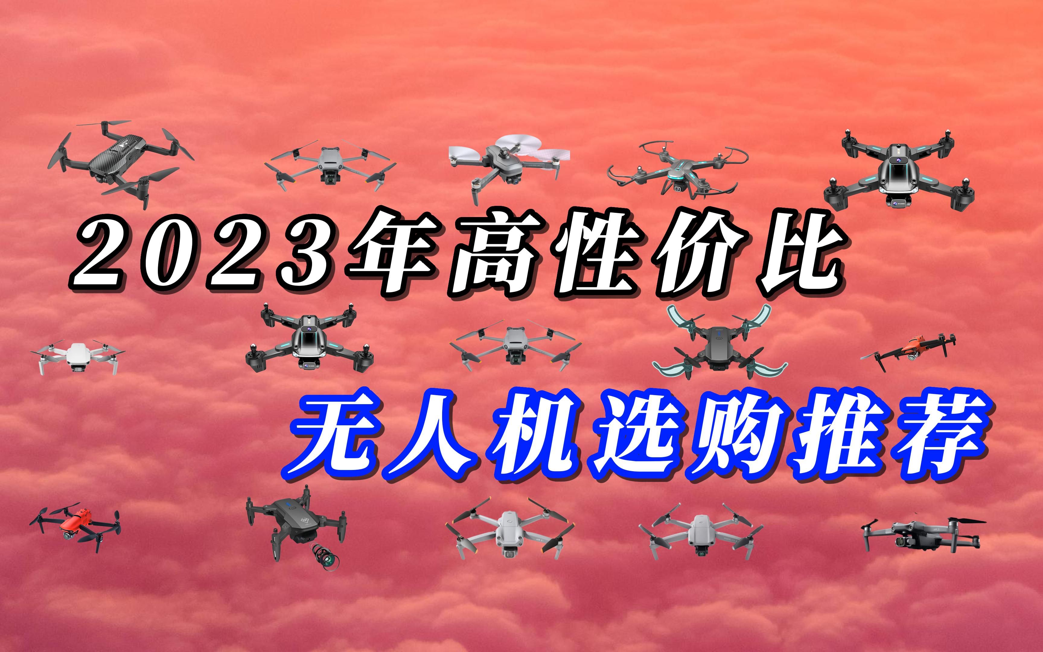 2023年高性价比无人机选购推荐,航拍/娱乐/巡查无人机可以考虑这些!哔哩哔哩bilibili