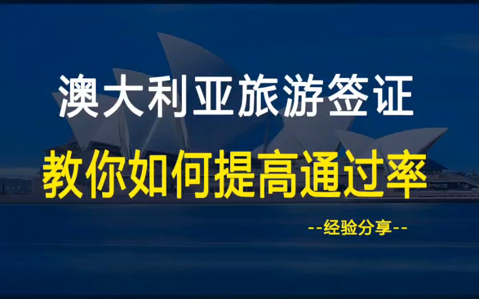 如何提高澳大利亚旅游签证通过率(澳洲600签证)哔哩哔哩bilibili