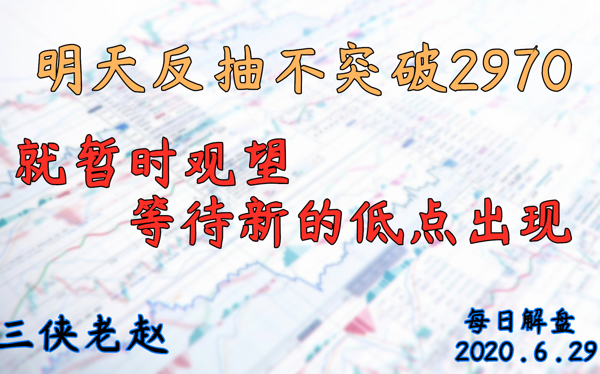 2020.6.29 A股明日反抽不突破2970,暂时观望!等待新的低点出现哔哩哔哩bilibili