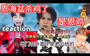 Tải video: 【reaction】鬼缠盆^_^又幸福了恩静…我说这是金唱片最好看的男团舞台谁有意见？老公你们让我很有面子｜恩静看enhypen符年末金唱片舞台反应