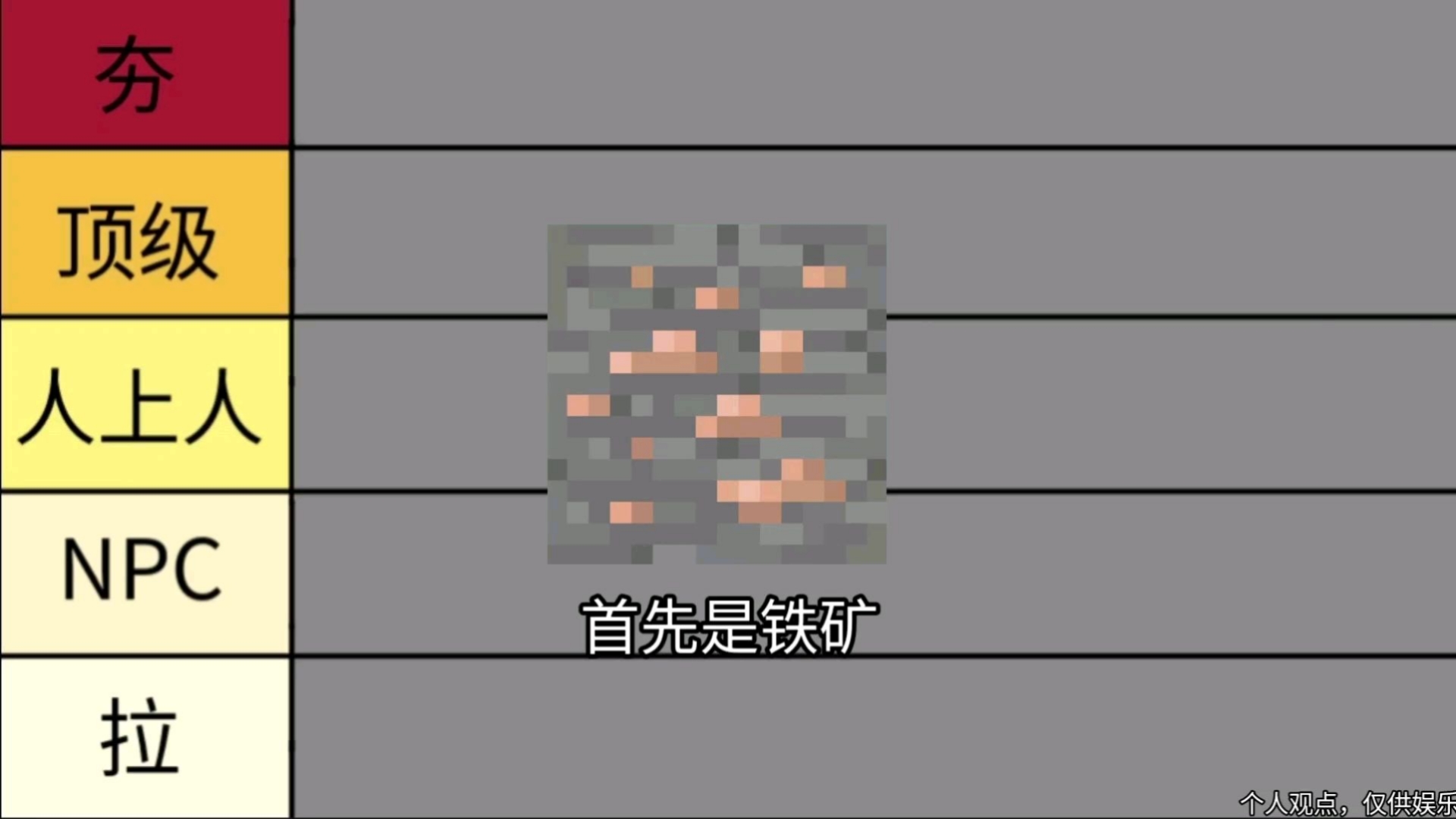 从夯到拉锐评mc各种矿石