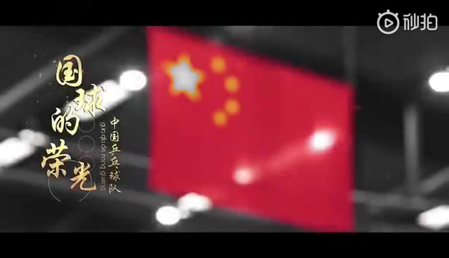 [图]《乒乒乓乓天下无双》第十一季:国球的荣光