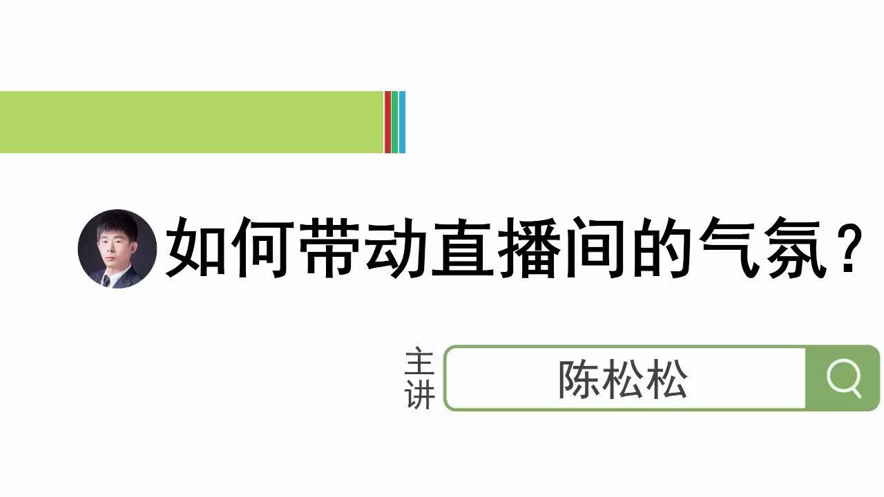 陈松松:新手直播,直播间人气低、直播气氛不好,该怎么办?哔哩哔哩bilibili