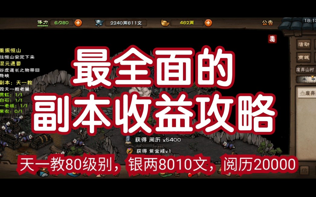 【烟雨江湖】最全面的副本收益攻略,蓝鲸应该在数据上多下点功夫,把数据更合理哔哩哔哩bilibili