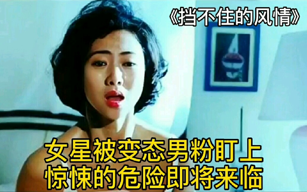 [图]《挡不住的风情》：翁虹&任达华联袂演绎限制级颜色经典之作。