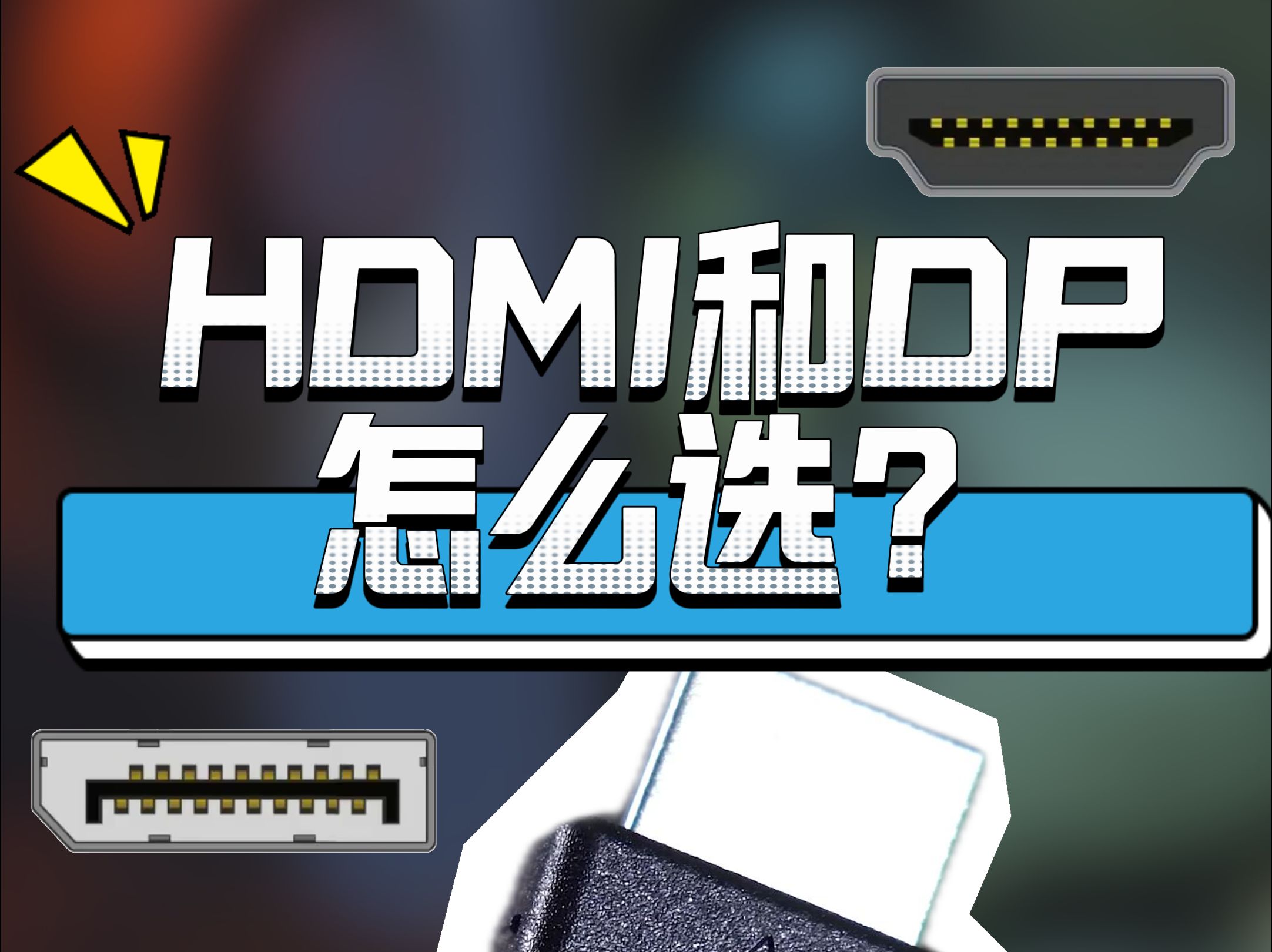 dp还是hdmi?这俩有什么区别?