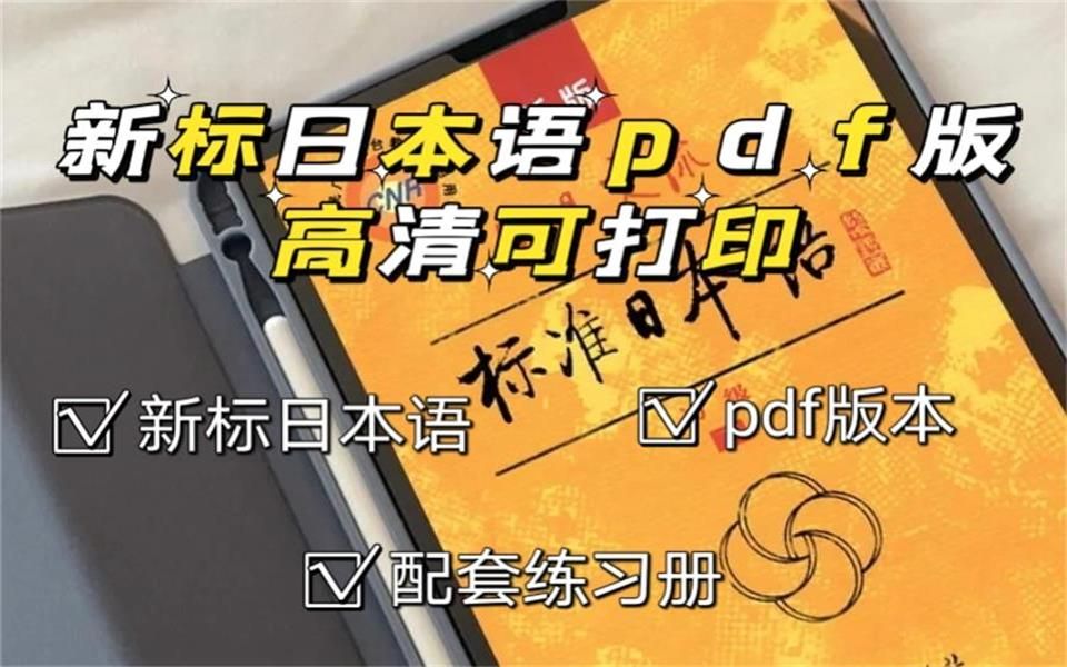 [图]日语学习｜1～6册《新标日本语》+配套练习册 pdf版 高清可打印