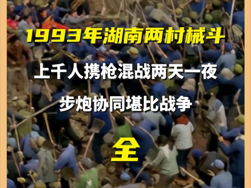 1993年湖南两村械斗,5000多人携枪混战两天一夜,步炮协同堪比战争#历史#近代史#文史#真实事件哔哩哔哩bilibili