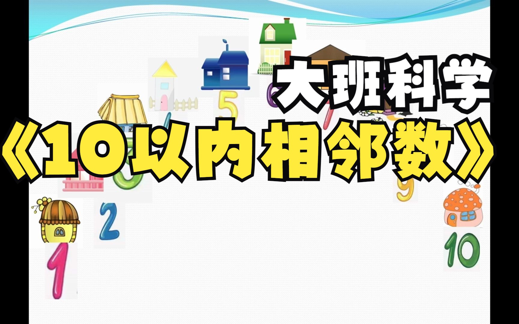 [图]幼儿园优质微课：大班科学《10以内的相邻数》