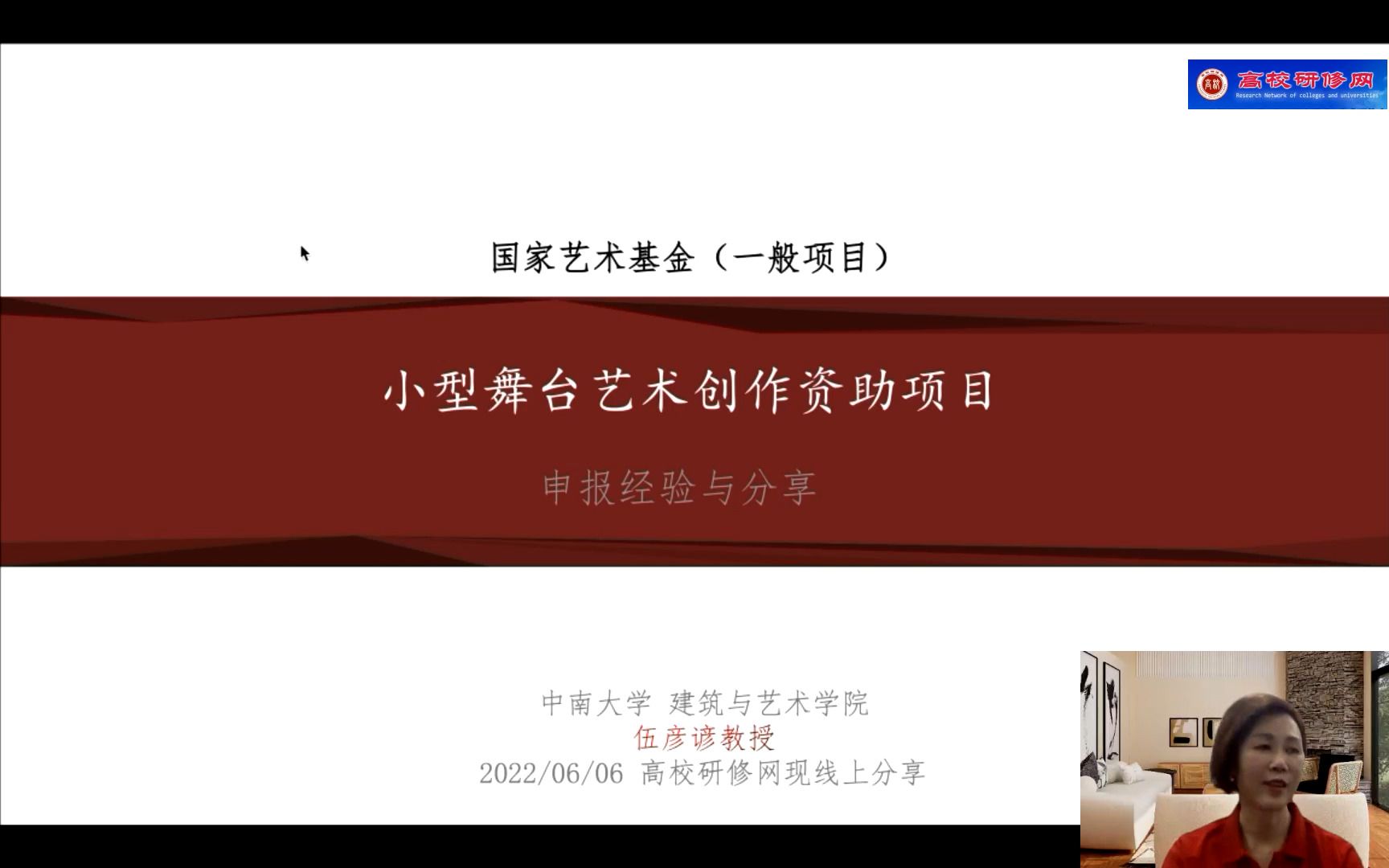 [图]2022年&2023年《艺术类项目申请和论文撰写经验交流会》系列课程（例详细讲+申报经验） 第六讲：2023年度国家艺术基金舞台艺术创作资助项目申报应注意的问题