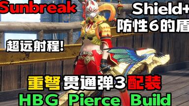 MHR Sunbreak | 重弩火水冰电通用贯通属性弹| 无伏魔完美高伤无需神护
