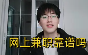 Descargar video: 24岁帅小伙想做网上兼职，没想到都是骗局，学生党必看