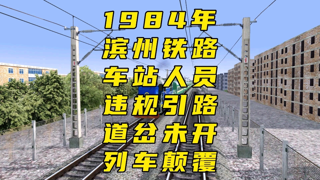 模拟1984年滨州线车站道岔四开值班员又错误引导造成列车脱轨并颠覆的