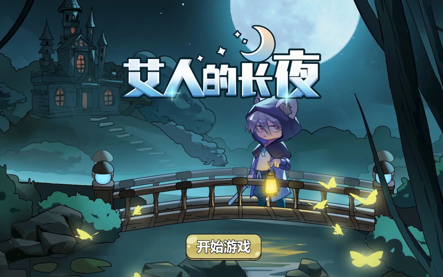 《艾人的长夜》steam版本