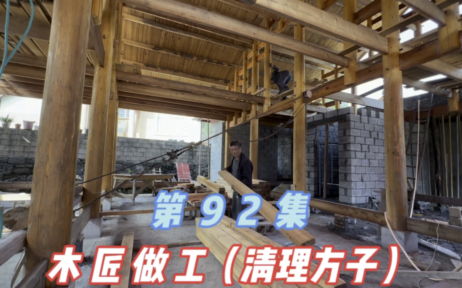 回农村建木房子已经花费40万,之前买的200块木方,木匠师傅也开始清理了哔哩哔哩bilibili