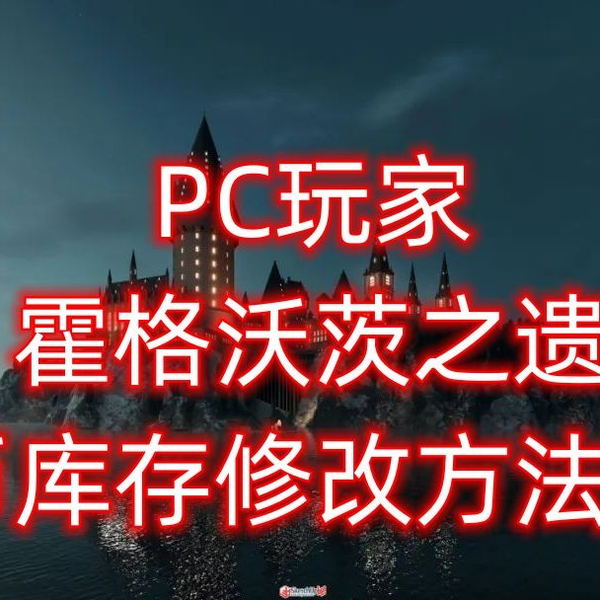 霍格沃茨的遗产：PC 系统要求