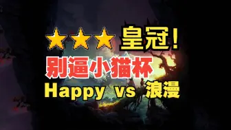 Download Video: 【别逼小猫杯】Happy vs 浪漫（5局打满）场场皇冠！全力以赴！每一分2000或0，0封加3000！