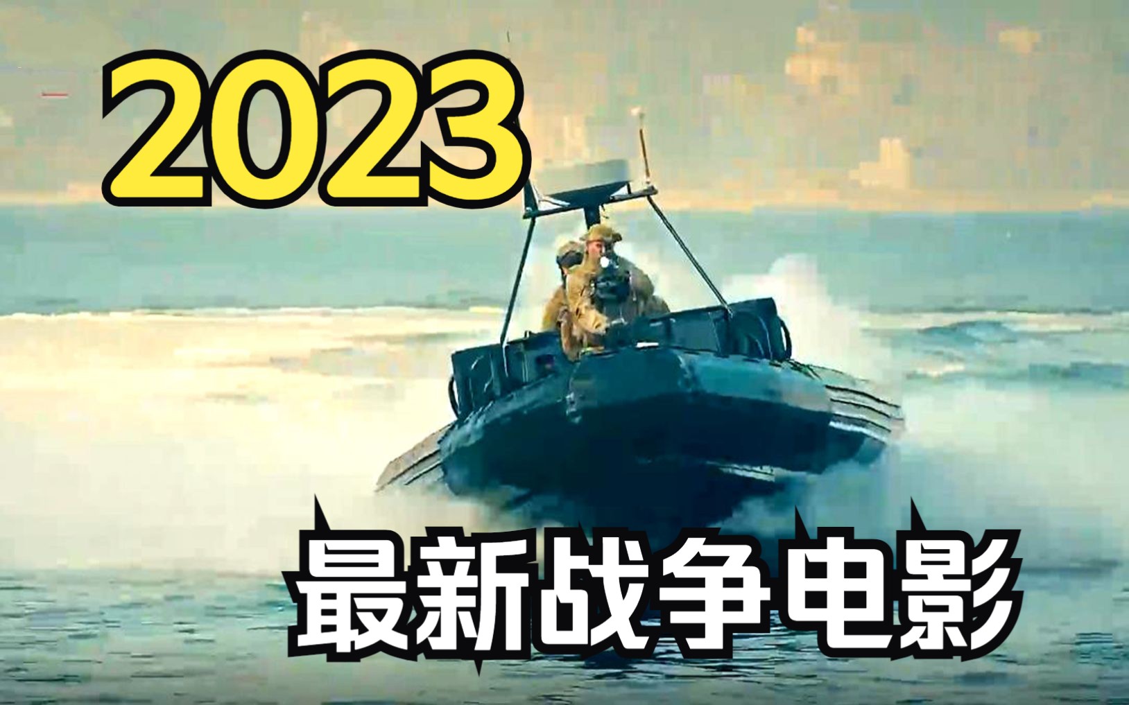 [图]【2023最新战争电影推荐】战争场面宏大，值得一看！