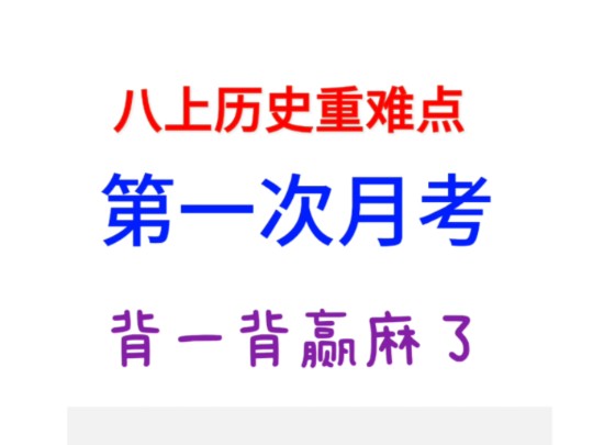 新24秋八年级上册历史第一次月考核心知识重点难点思维导图复习提纲一课一练课件教案专项复习易混易错总结哔哩哔哩bilibili