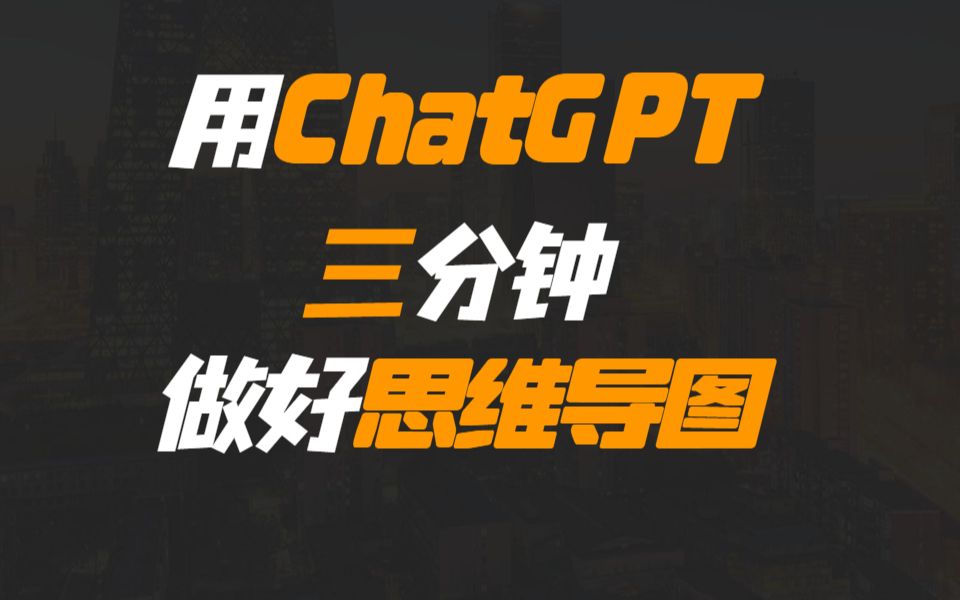 用ChatGPT三分钟做好思维导图哔哩哔哩bilibili