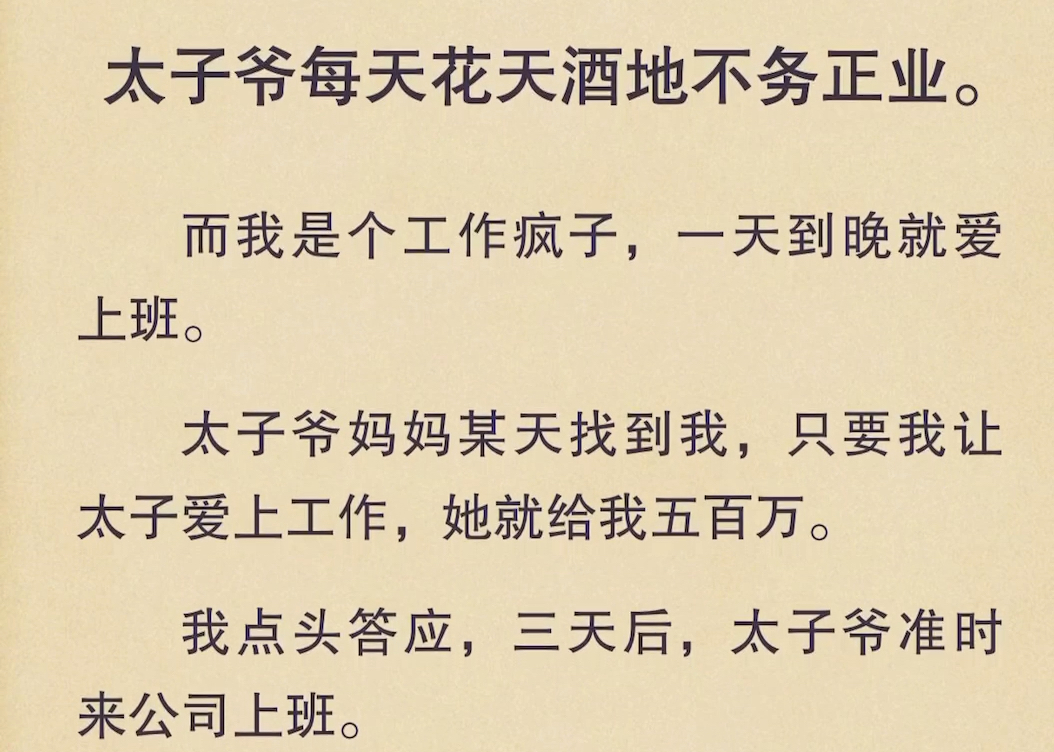 (全文)太子爷妈妈某天找到我,只要我让太子爱上工作,她就给我五百万.我点头答应,三天后,太子爷准时来公司上班哔哩哔哩bilibili