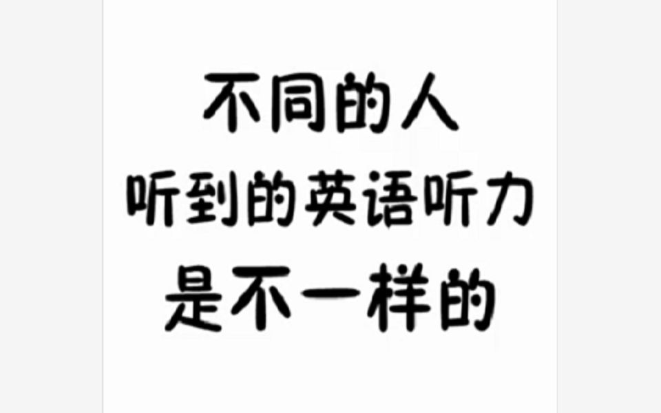 [图]学渣、学霸、学神和普通人听的英语听力是不一样的