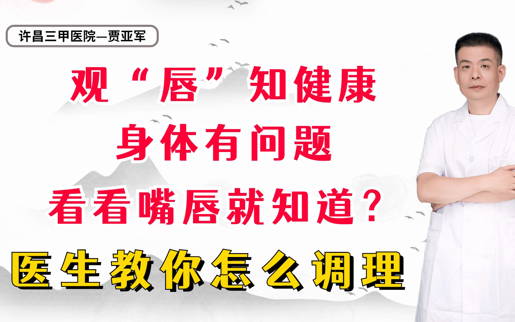 观“唇”知健康,身体有问题,看看嘴唇就知道?医生教你怎么调理哔哩哔哩bilibili