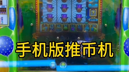 推币机的快乐,全盘的快乐