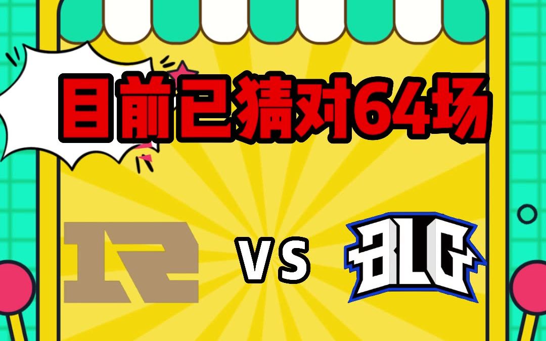 今日焦點戰 blg能阻攔rng的連勝麼