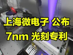 下载视频: 上海微电子公布，7nm EUV光刻专利