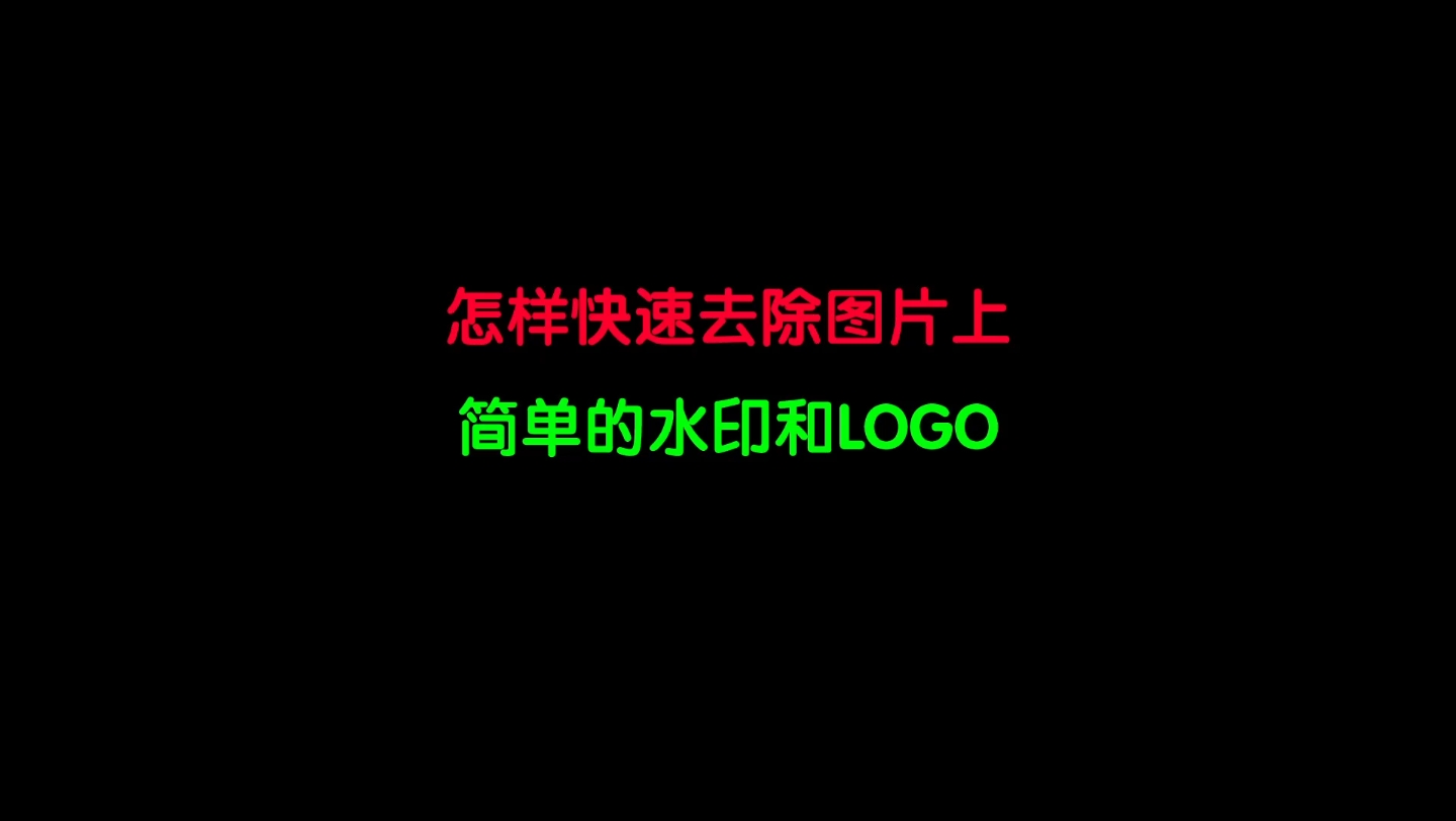 怎样快速去除图片上简单的水印和Logo呢?哔哩哔哩bilibili