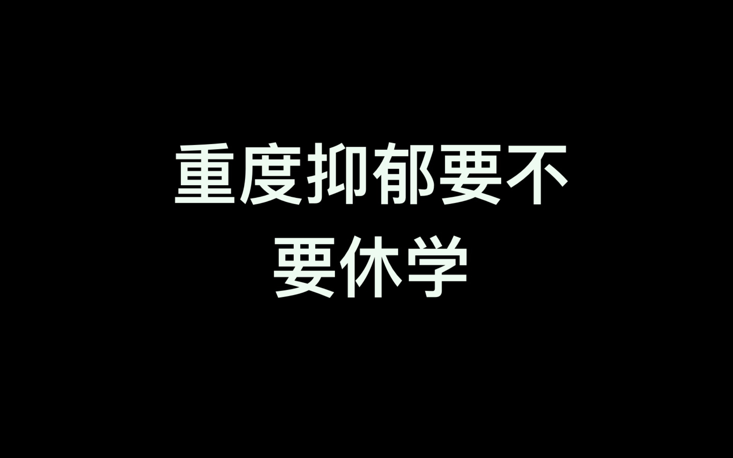 关于抑郁休学需要考虑什么哔哩哔哩bilibili