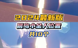 Descargar video: 2024最新版晨岛小金人位置