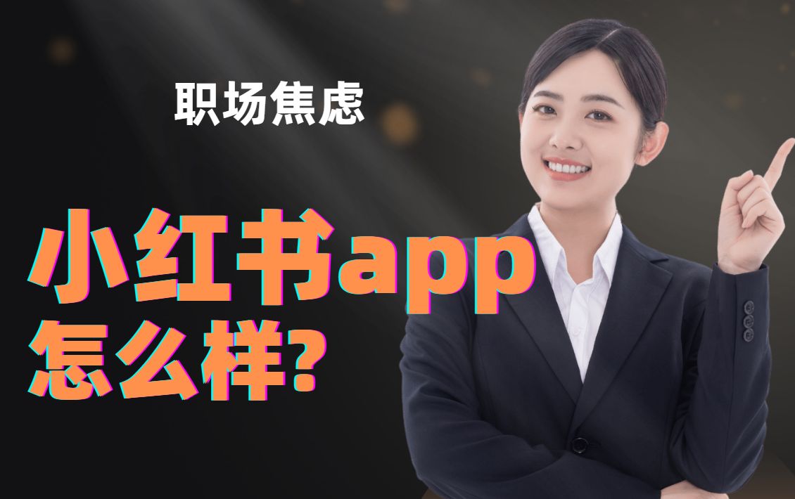 小红书app的怎么样哔哩哔哩bilibili