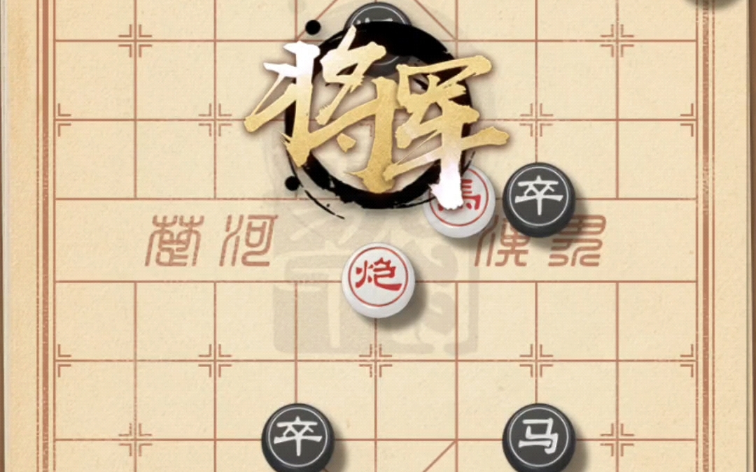 天天象棋残局闯关 412