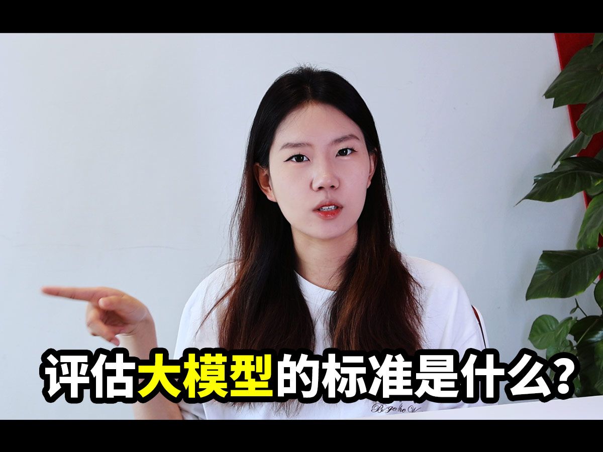 大模型训练完成后,如何客观地评估其效果呢?MMLU是什么?评估大模型的标准又是什么呢??