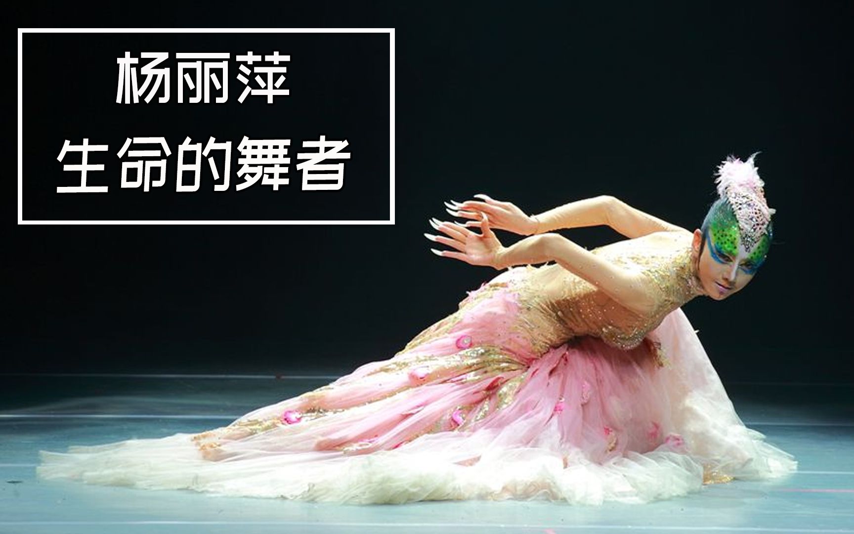 "孔雀公主"杨丽萍几十年不吃米饭,放弃爱情,为舞蹈奉献一生