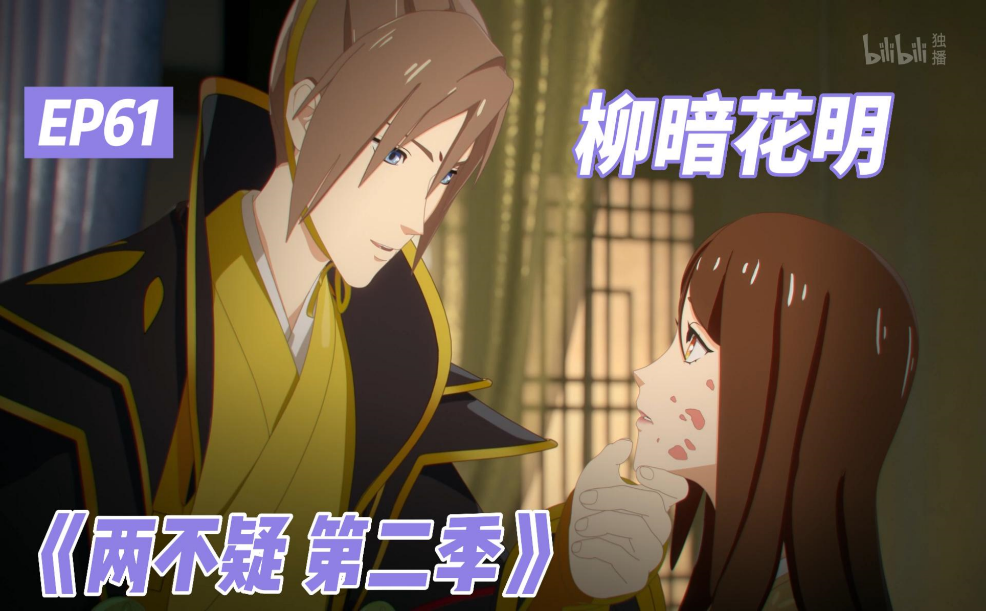两不疑 第二季柳暗花明-国创-全集-高清独家在线观看-bilibili-哔哩哔哩