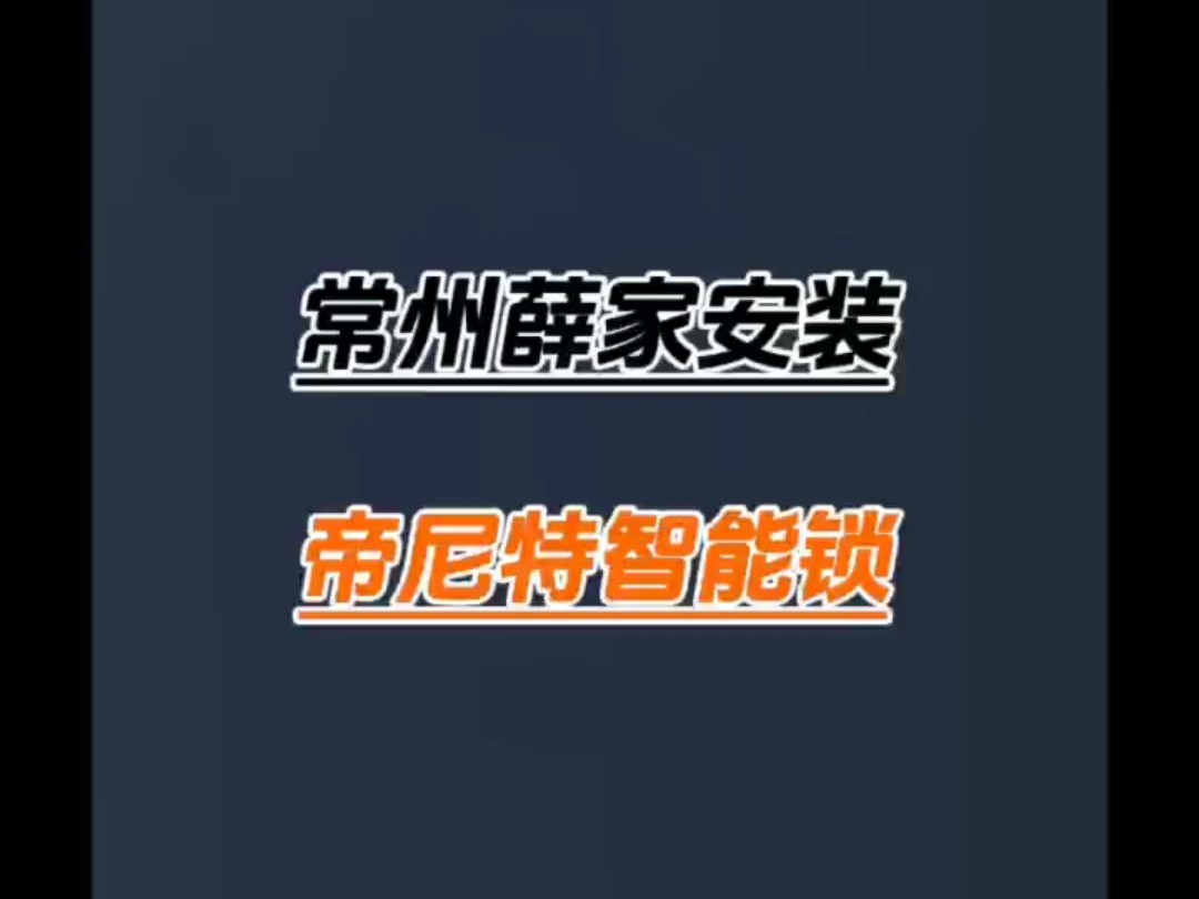 常州薛家安装得到用户一致好评!哔哩哔哩bilibili