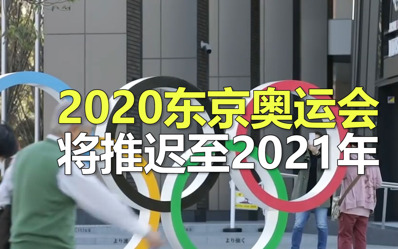 国际奥委会委员:2020东京奥运会将推迟至2021年哔哩哔哩bilibili