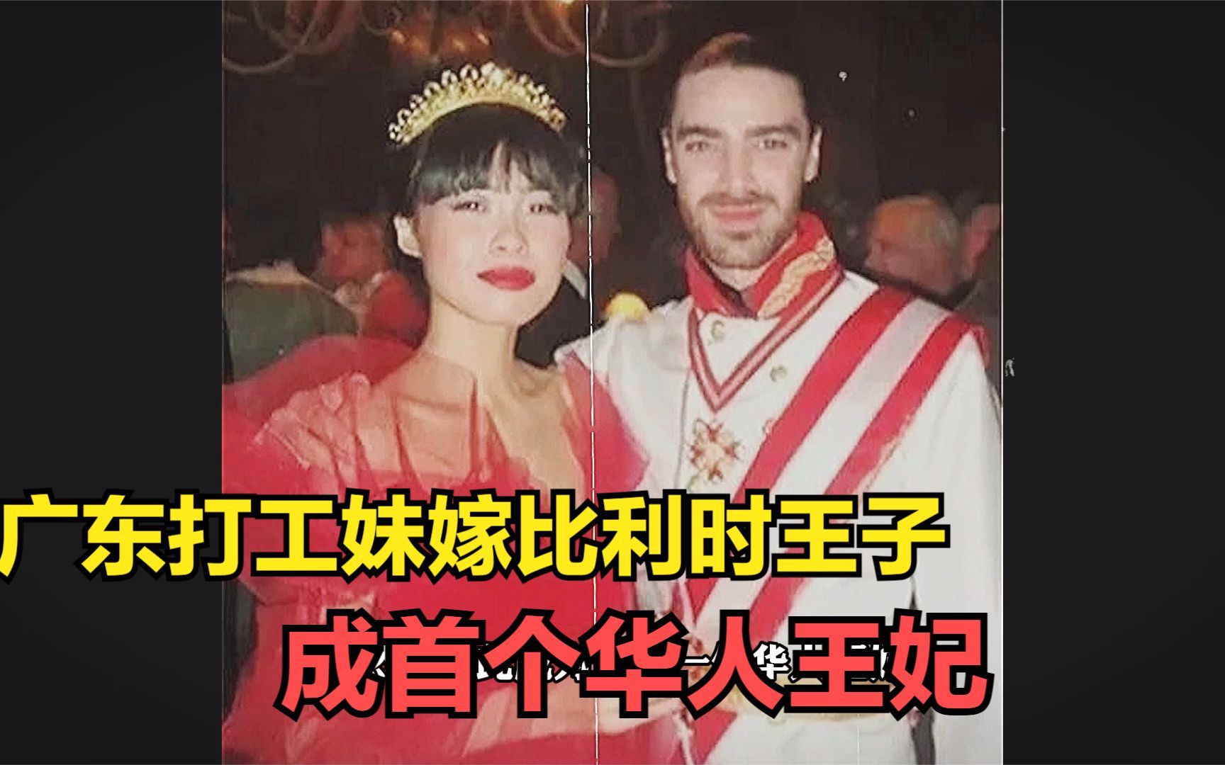 广东打工妹嫁比利时王子,成为首位华人当王妃,如今过得咋样了?哔哩哔哩bilibili